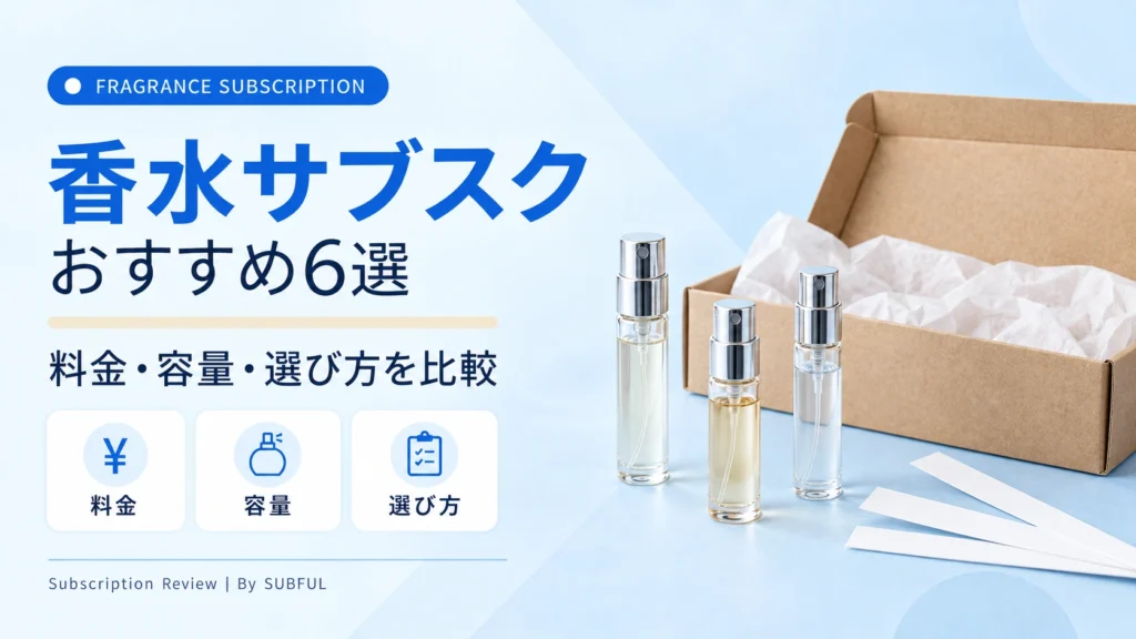 香水サブスクのおすすめは？人気サービスを安さや種類で比較！