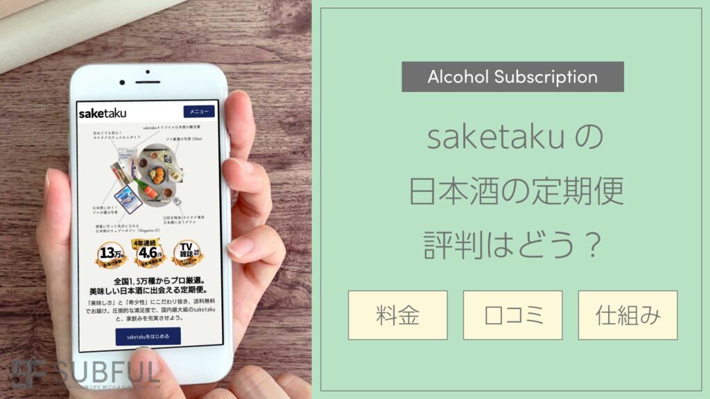 saketaku(サケタク)の口コミは？特徴やプラン料金も紹介