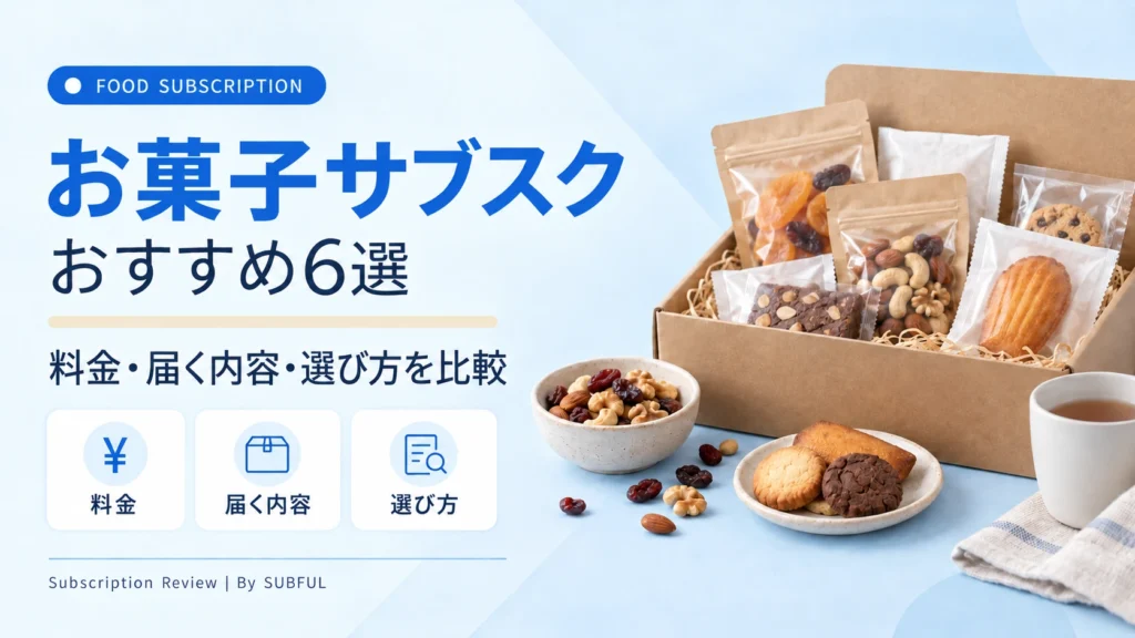 お菓子サブスク比較4選！ポスト投函で受け取れる人気サービスを徹底解説